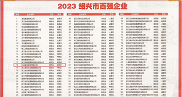 国产操出轨骚妇自拍视频权威发布丨2023绍兴市百强企业公布，长业建设集团位列第18位